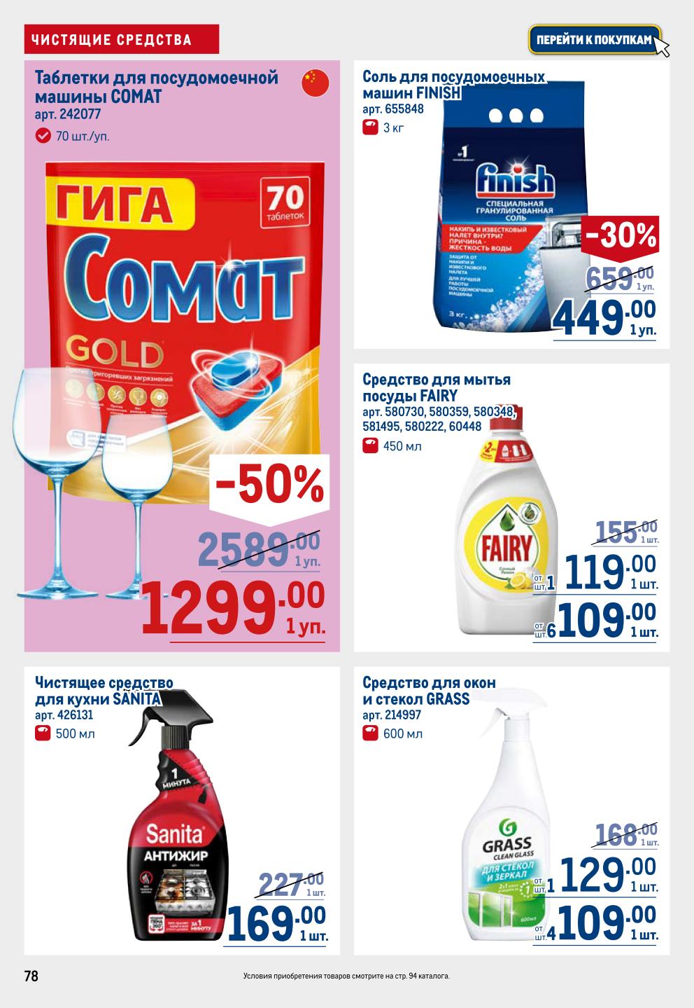 Средства для посудомоечных машин и мытья посуды